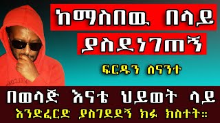 ከማስበዉ በላይ ያስደነገጠኝ || በወላጅ እናቴ ህይወት ላይ እንድፈርድ ያስገደደኝ ክስተት የፍቅር ታሪክ። እርሶ ቢሆኑ | የእርቅ ማእድ።@erq-maed-TV