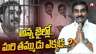 అన్న జైల్లో..మరి తమ్ముడెక్కడ..? || Latest news Update On Pinneli venkatramireddy@Hittvtelugunews