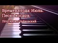 Pyotr Ilyich Tchaikovsky — The Seasons. July: Song of the Reaper