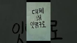 야코 한국인만 알아듣는 노래 1탄! (음원출처:빨간내복야코)#야코 #한국인만 #알아듣는 #노래 #알고리즘