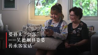 【大日子话传承】第4集：我们一起来拾回母语——Meeki美锜和婆婆话客家