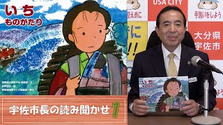 宇佐市長による読み聞かせ（いちものがたり）