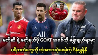 မက်ဆီ နဲ့ ရော်နယ်ဒို GOAT အစစ်ကို ရွေးချယ်ရာမှာ ပရိသတ်တွေကို အံ့အားသင့်စေခဲ့တဲ့ ဝိန်းရွန်နီ