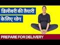 नॉर्मल डिलीवरी के लिए योग । Yoga for Normal Delivery in Hindi | Vaginal Delivery Yoga in 9th month