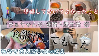 【かぁちゃんの入院生活1週間②】入院3日目4日目は全部消えました…。準備しておいてよかったこと5つ。私なりの心構え。