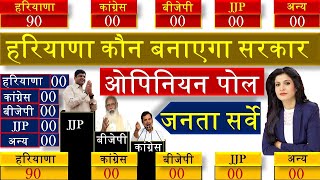 Haryana Assembly election Opinion Poll 2024 Haryana Exit Poll BJP JJP CONGRESS Khattar, Hooda #2024​