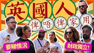 【UK Street Interview】Who pays for family expenses？英國男人會唔會俾家用老婆/女朋友？拍拖使錢家庭開支邊個出？💰