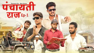 पंचायती राज Ep-1 | ROK Drama