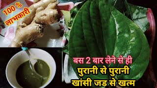 पान काढ़ा दिन में 2 बार लेने से पुरानी से पुरानी खांसी जड़ से खत्म।।Cough Kadha Recipe ll Pan Kadha