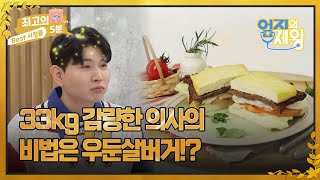 [최고의 5분_ 엄지의 제왕] 33kg 감량한 의사의 비법은 우둔살 버거!?