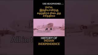 இந்திய சுதந்திர சரித்திரம் 1947 INDIAN INDEPENDENCE  #shorts #india #law #rule #tamil #indian #peace