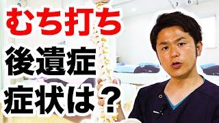 むち打ちはどんな後遺症があるのか？【横浜市港南区港南台の整骨院　しみずばし鍼灸整骨院】