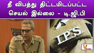 தீ விபத்து திட்டமிடப்பட்ட செயல் இல்லை - டி.ஜி.பி | Police | DGP Speech | Viral News