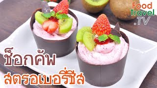 ช็อกคัพสตรอเบอรี่ชีส Choc Cup Strawberry Cheese | FoodTravel ทำขนม