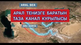 Мойнақта АРАЛ теңизиниң қурыған ултанына шекем баратуғын бетонлы канал 123 км.