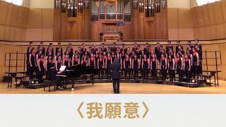 我願意（張弘毅編曲）- National Taiwan University Chorus in Libby Gardner Concert Hall, U. of Utah