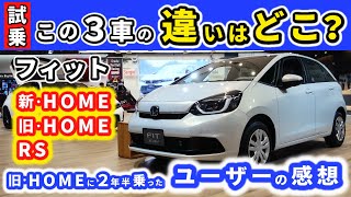 【試乗】新旧フィットHOME・RSってそれぞれどう違うの？～２年半HOMEに乗ったオーナーがそれぞれを試乗した感想～|HONDA FIT