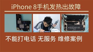 iPhone 8发热无服务，发现是芯片问题，还好不是这两个型号的主板