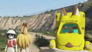 【GTA5】けものフレンズMOD