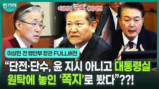 이상민·윤석열의 발악 “중구난방 수사라 진술 무효” 궤변도..ㅣ 헌법재판소 윤석열 탄핵심판 7차 변론 (이상민 풀버전)