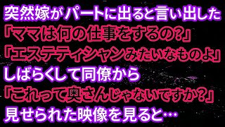 【修羅場】突然嫁がパートに出ると言い出した！「ママは何の仕事をするの？」「エステティシャンみたいなものよ」しばらくして同僚から「これって奥さんじゃないですか？」見せられた映像を見ると…【朗読