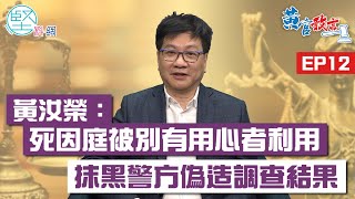 【黃官敢言】（EP12）黃汝榮：死因庭被別有用心者利用　抹黑警方偽造調查結果