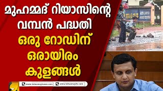 കേന്ദ്ര മന്ത്രിയെ ചൊറിയാൻ പോയ റിയാസിപ്പോൾ ബഹിരാകാശത്തെത്തി | MOHAMMED RIYAS