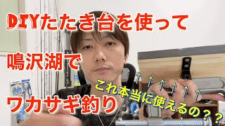 DIYたたき台を使って鳴沢湖でワカサギ釣り❗️🎣たたき台レビュー