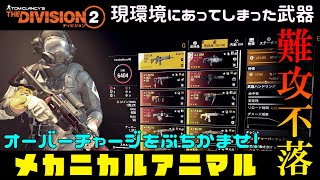 【ディビジョン２】現環境にあってしまった武器（タレント）「難攻不落のメカニカルアニマル」