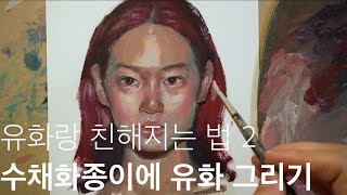 수채화종이 에 그리는 유화 인물화. Oil portrait painting on watercolor paper.