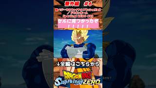 セルに見つかったぞーーーーー！！！／ ドラゴンボール Sparking! ZERO #shorts