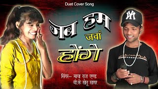 Jab Hum Jawan Honge | Betab | Sunny Deol | Amrita Singh| Cover Song By :- Bk Sonu Sagar & Maya Raj