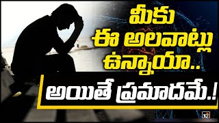 మీకు ఈ అలవాట్లు ఉన్నాయా.. అయితే  ప్రమాదమే.! | Top deadliest issues in Human Life..? | 10TV