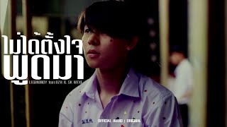 LEGENDBOY - ไม่ได้ตั้งใจพูดมา feat.OZH \u0026 SK MTXF (OFFICIAL AUDIO)