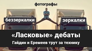 Зеркалки VS беззеркалки. Сравниваем бренды l Стрим с Лешей Гайдиным и Костей Еремеевым