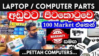 laptop parts / computer parts අඩුවට ගන්න පිටකොටුවෙ 100 market එකට  / pettah computers