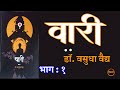 वारी |भाग १| डॉ वसुधा वैद्य कादंबरी| Dr Vasudha Vaidya| deepak rege kathakathan|