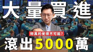 大量買進！滾出5000萬比妳想像中的簡單🫡【大俠武林】00878 00919 00918 00915 00929 0050 ETF 存股 鴻海 聯發科 台積電