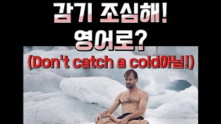 감기조심해 영어로? #shorts