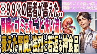 【なぜ誰も食べない!?】「腎臓のゴミを丸ごと洗い流し、衰えた腎臓が強烈に若返る神食品」を世界一わかりやすく要約してみた【本要約】