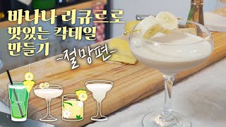 바나나 리큐르로 만든 맛있는 칵테일.......은 없었다고 한다 / 바나나 리큐르 활용하기