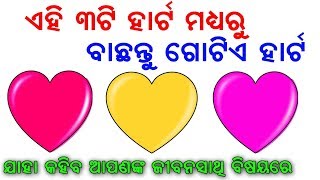 ଏହି ୩ଟି ମଧ୍ୟରୁ ବାଛନ୍ତୁ ଗୋଟିଏ ହୃଦୟ ଆଉ ତାପରେ ଜାଣନ୍ତୁ ଆପଣଙ୍କ ଜୀବନସାଥି ବିଷୟରେ | Odia Astrology