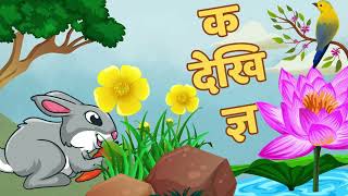 Ka Bata Kamal क बाट कमल | Nepali Rhymes for Kids | Children Song