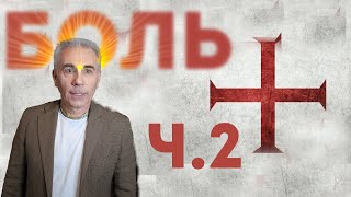 02. Почему БОГ допускает СТРАДАНИЯ? Михаил Митюшин