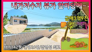 ▣매물번호:10468 강화군 내가면 내가저수지뷰와 개인 프라이버시까지 가능한 신축전원주택이 급매