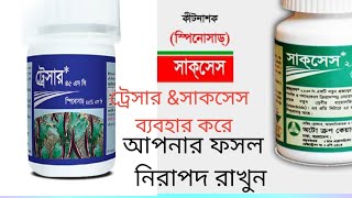 ট্রেসার\u0026 সাকসেস এর মাধ্যমে আপনার ফসল কে নিরাপদ রাখুন।