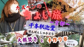 カズ～ンのちょい旅～京都 大報恩寺（千本釈迦堂）大根焚きと手作り市～