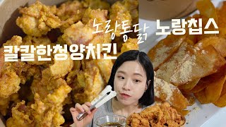 노랑통닭 칼칼한 청양치킨 솔직리뷰 (feat.노랑칩스)