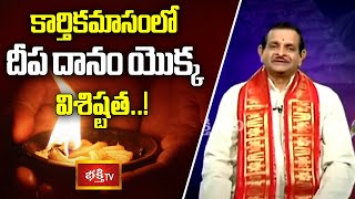 కార్తికమాసంలో దీప దానం యొక్క విశిష్టత..! | Karthikamasa Vaibhavam by Mylavarapu Srinivasa Rao