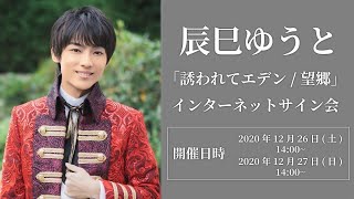 【1/10】辰巳ゆうと 「誘われてエデン/望郷」　インターネットサイン会